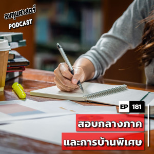 INV181 : (lecture) สอบกลางภาค และการบ้านพิเศษ