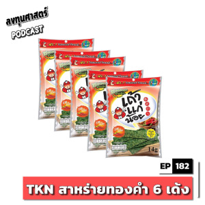 INV182 : (exp) TKN สาหร่ายทองคำ 6 เด้ง