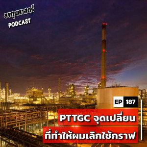 INV187 : (exp) PTTGC จุดเปลี่ยนที่ทำให้ผมเลิกใช้กราฟ