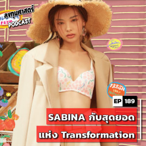 INV189 : (pun) SABINA กับสุดยอดแห่ง Transformation