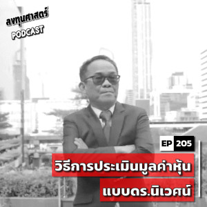 INV205 : วิธีการประเมินมูลค่าหุ้นแบบดร.นิเวศน์