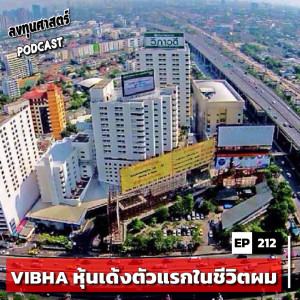 INV212 : (exp) VIBHA หุ้นเด้งตัวแรกในชีวิตผม