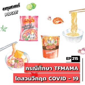 INV215 : กรณีศึกษา TFMAMA โตสวนวิกฤต COVID - 19