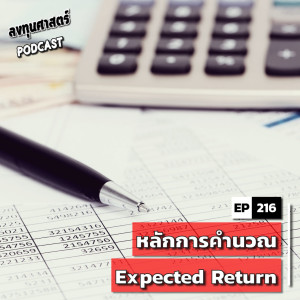 INV216 : (lecture) หลักการคำนวณ Expected Return