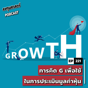 INV221 : (lecture) การคิด G เพื่อใช้ในการประเมินมูลค่าหุ้น