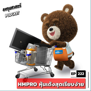 INV222 : (exp) HMPRO หุ้นเด้งสุดเรียบง่าย