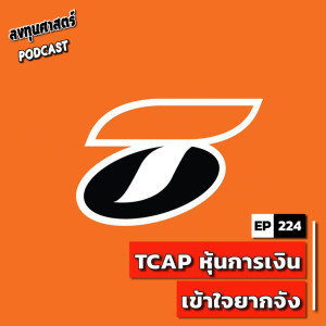 INV224 : (pun) TCAP หุ้นการเงิน เข้าใจยากจัง