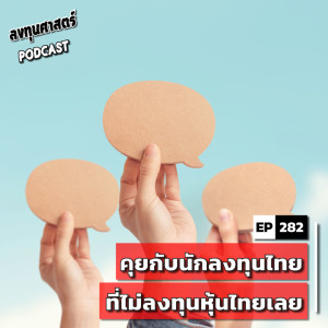 INV282 (guest) : คุยกับนักลงทุนไทยที่ไม่ลงทุนหุ้นไทยเลย