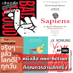 INV230 : 5 หนังสือ non-fiction ที่คุณควรอ่านสักครั้ง