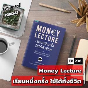 INV236 (lecture) : สรุปภาพรวมหนังสือ Money Lecture เรียนหนึ่งครั้ง ใช้ได้ทั้งชีวิต