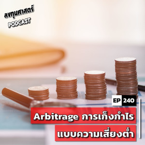 INV240 : Arbitrage การเก็งกำไรแบบความเสี่ยงต่ำ