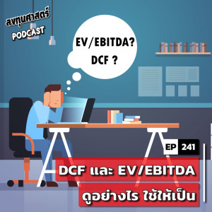 INV241 : (lecture) DCF และ EV/EBITDA ดูอย่างไร ใช้ให้เป็น