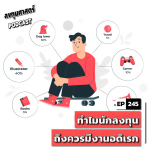 INV245 : ทำไมนักลงทุนถึงควรมีงานอดิเรก