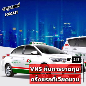 INV247 : (exp) VNS กับการขาดทุนครั้งแรกที่เวียดนาม