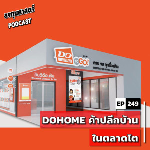 INV249 : (pun) DOHOME ค้าปลีกบ้านในตลาดโต