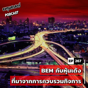 INV267 : (exp) BEM กับหุ้นเด้งที่มาจากการควบรวมกิจการ