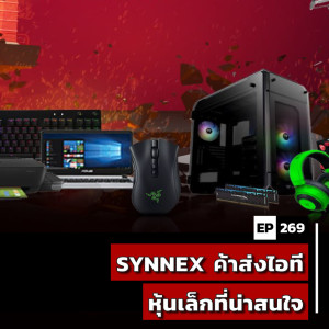 INV269 : (pun) SYNNEX ค้าส่งไอที หุ้นเล็กที่น่าสนใจ