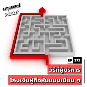 INV273 : 2 วิธีที่ผู้บริหารโกงเงินผู้ถือหุ้นแบบเนียน ๆ