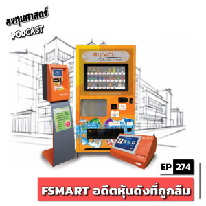 INV274 : (pun) FSMART อดีตหุ้นดังที่ถูกลืม