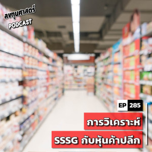 INV285 : การวิเคราะห์ SSSG กับหุ้นค้าปลีก