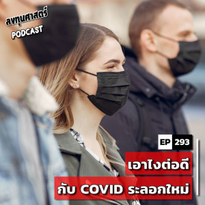 INV293 : เอาไงต่อดีกับ COVID ระลอกใหม่