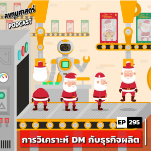 INV295 : การวิเคราะห์ DM กับธุรกิจผลิต