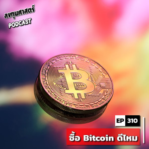 INV310 : ซื้อ Bitcoin ดีไหม