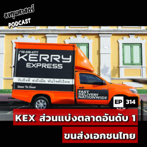 INV314 : KEX ส่วนแบ่งตลาดอันดับ 1 ขนส่งเอกชนไทย