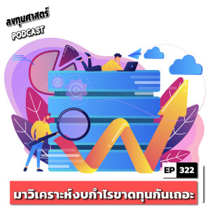 INV322 : (guest) มาวิเคราะห์งบกำไรขาดทุนกันเถอะ