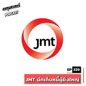 INV329 : (pun) JMT นักเก็บหนี้ผู้ยิ่งใหญ่