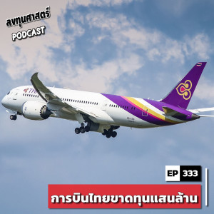 INV333 : การบินไทยขาดทุนแสนล้าน