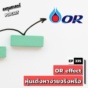 INV335 : OR effect หุ้นเด้งหาง่ายจริงหรือ