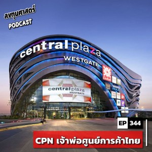 INV344 : (pun) CPN เจ้าพ่อศูนย์การค้าไทย
