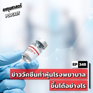 INV348 : ข่าววัคซีนทำหุ้นโรงพยาบาลขึ้นได้อย่างไร