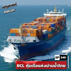 INV349 : (pun) RCL หุ้นเรือแห่งน่านน้ำไทย