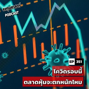 INV351 : โควิดรอบนี้ ตลาดหุ้นจะตกหนักไหม