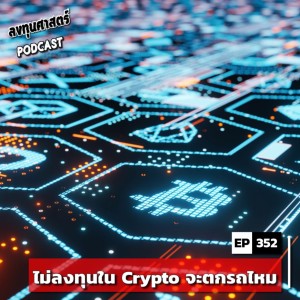 INV352 : ไม่ลงทุนใน Crypto จะตกรถไหม