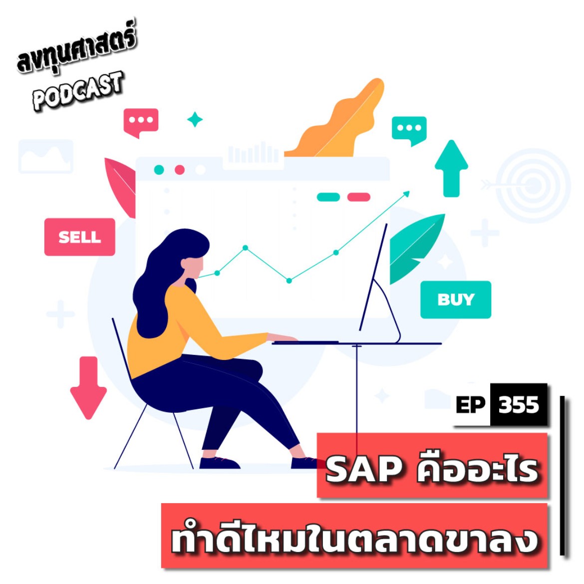 INV355 : SAP คืออะไร ทำดีไหมในตลาดขาลง