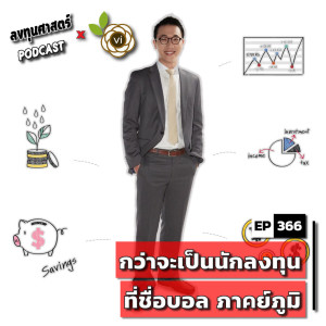 INV366 : (thaivi) กว่าจะเป็นนักลงทุนที่ชื่อบอล ภาคย์ภูมิ