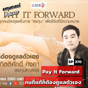 INV370 : Pay It Forward คนที่แท้ก็ต้องดูแลตัวเอง