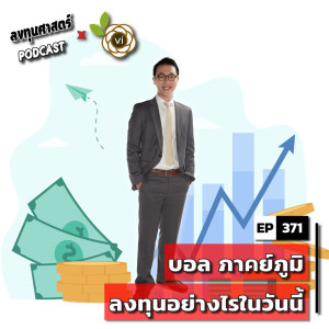 INV371 : (thaivi) บอล ภาคย์ภูมิ ลงทุนอย่างไรในวันนี้