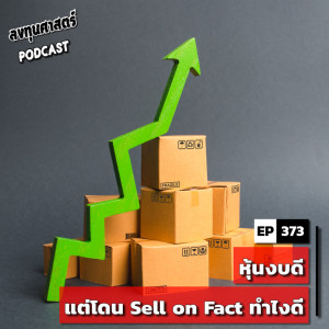 INV373 : หุ้นงบดี แต่โดน Sell on Fact ทำไงดี