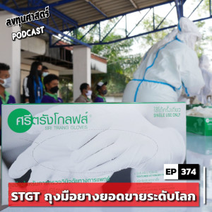 INV374 : (pun) STGT ถุงมือยางยอดขายระดับโลก