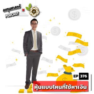 INV376 : (thaivi) หุ้นแบบไหนที่ใช้หาเงิน