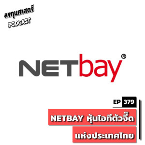 INV379 : (pun) NETBAY หุ้นไอทีตัวจี๊ดแห่งประเทศไทย