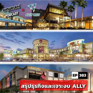 INV383 : สรุปธุรกิจและเจาะงบ ALLY