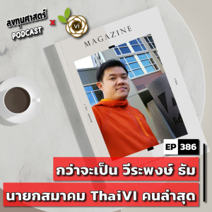 INV386 (thaivi) : กว่าจะเป็น วีระพงษ์ ธัม นายกสมาคม ThaiVI คนล่าสุด