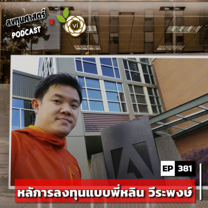 INV391 : (thaivi) หลักการลงทุนแบบพี่หลิน วีระพงษ์