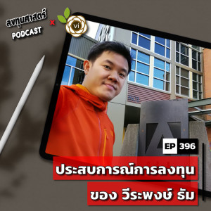 INV396 : (thaivi) ประสบการณ์การลงทุนของ วีระพงษ์ ธัม