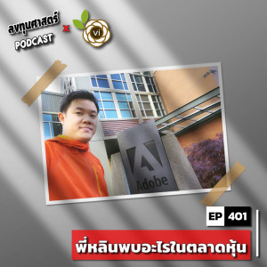 INV401 : (thaivi) พี่หลินพบอะไรในตลาดหุ้น